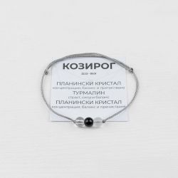 Сива гривна за зодия Козирог с камък Турмалин